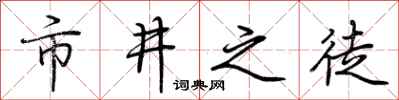 荆霄鹏市井之徒行书怎么写