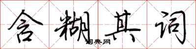 荆霄鹏含糊其词行书怎么写