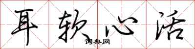 荆霄鹏耳软心活行书怎么写