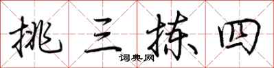 荆霄鹏挑三拣四行书怎么写