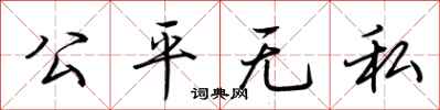 荆霄鹏公平无私行书怎么写