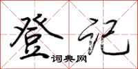 荆霄鹏登记行书怎么写