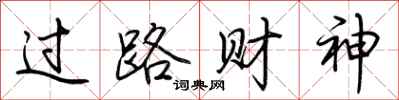 荆霄鹏过路财神行书怎么写