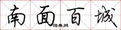 荆霄鹏南面百城行书怎么写