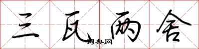 荆霄鹏三瓦两舍行书怎么写