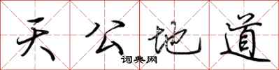 荆霄鹏天公地道行书怎么写