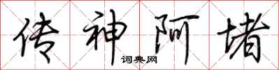 荆霄鹏传神阿堵行书怎么写