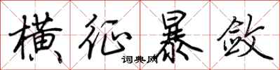 荆霄鹏横征暴敛行书怎么写