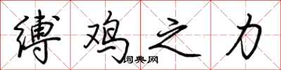 荆霄鹏缚鸡之力行书怎么写