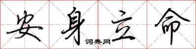 荆霄鹏安身立命行书怎么写