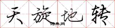 荆霄鹏天旋地转行书怎么写