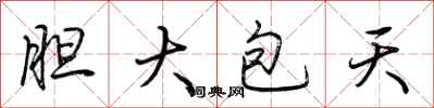 荆霄鹏胆大包天行书怎么写