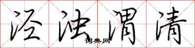 荆霄鹏泾浊渭清行书怎么写