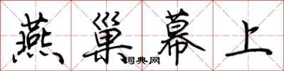 荆霄鹏燕巢幕上行书怎么写
