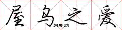 荆霄鹏屋乌之爱行书怎么写