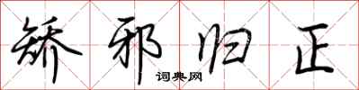 荆霄鹏矫邪归正行书怎么写