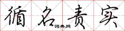 荆霄鹏循名责实行书怎么写