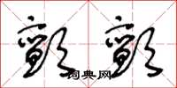 王冬龄颤颤草书怎么写