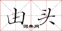 黄华生由头楷书怎么写