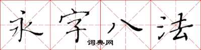 黄华生永字八法楷书怎么写