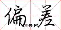 荆霄鹏偏差行书怎么写