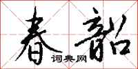 钱沛云春韶行书怎么写