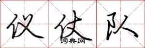 荆霄鹏仪仗队行书怎么写