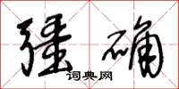 王冬龄疆确草书怎么写