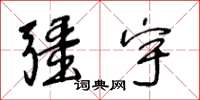 王冬龄疆宇草书怎么写