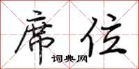 荆霄鹏席位行书怎么写