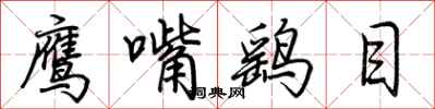 荆霄鹏鹰嘴鹞目行书怎么写