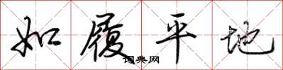 荆霄鹏如履平地行书怎么写