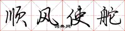 荆霄鹏顺风使舵行书怎么写