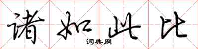 荆霄鹏诸如此比行书怎么写