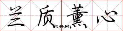 荆霄鹏兰质薰心行书怎么写