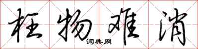 荆霄鹏枉物难消行书怎么写