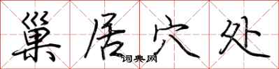 荆霄鹏巢居穴处行书怎么写
