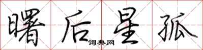 荆霄鹏曙后星孤行书怎么写