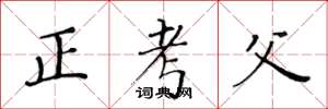 黄华生正考父楷书怎么写