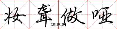 荆霄鹏妆聋做哑行书怎么写