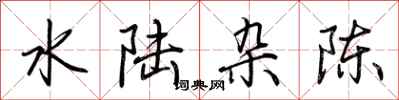 荆霄鹏水陆杂陈行书怎么写