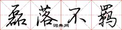 荆霄鹏磊落不羁行书怎么写