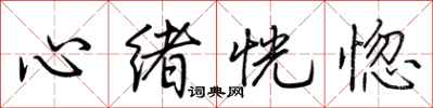 荆霄鹏心绪恍惚行书怎么写