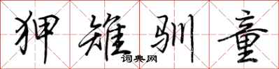 荆霄鹏狎雉驯童行书怎么写