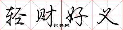 荆霄鹏轻财好义行书怎么写
