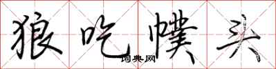 荆霄鹏狼吃幞头行书怎么写