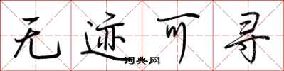 荆霄鹏无迹可寻行书怎么写