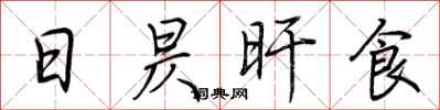 荆霄鹏日昃旰食行书怎么写