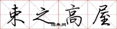 荆霄鹏束之高屋行书怎么写