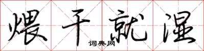 荆霄鹏煨干就湿行书怎么写